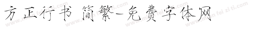 方正行书 简繁字体转换